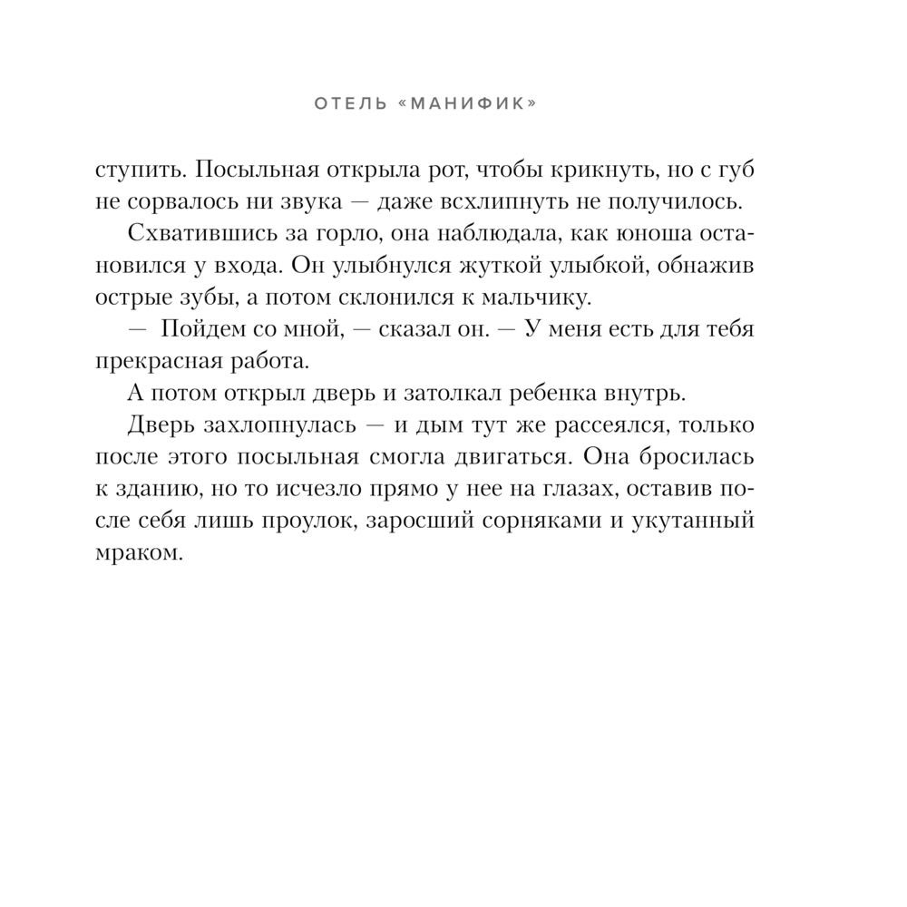 Книга "Отель "Манифик", Эмили Дж. Тейлор - 5