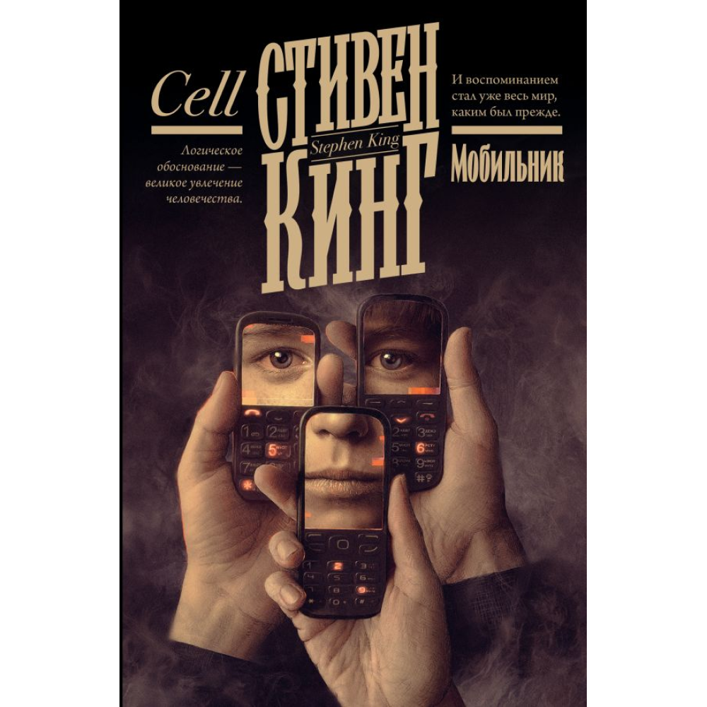 Книга "Мобильник", Стивен Кинг