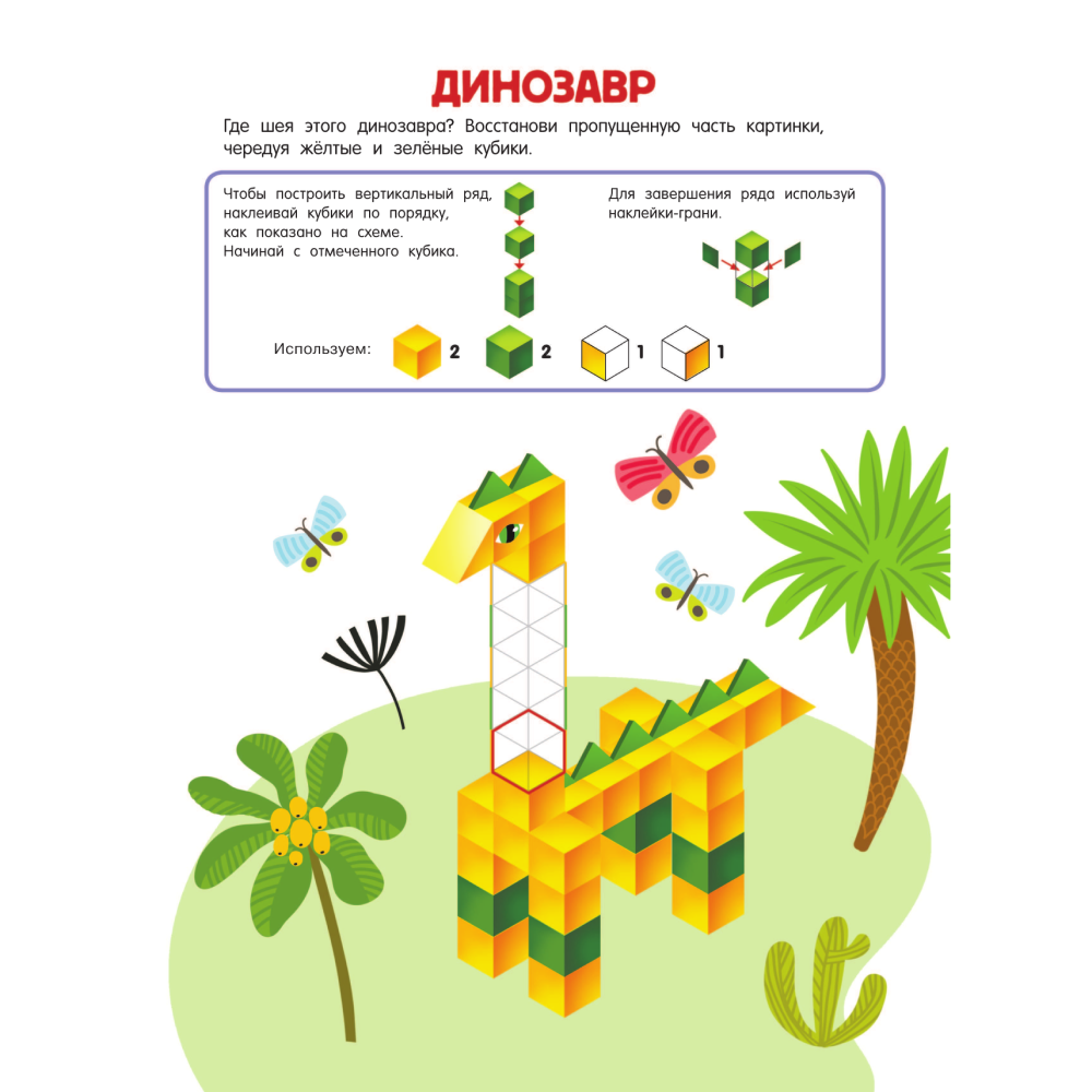 Книга "Кубомания. 3D наклейки для детей от 7 лет", Валентина Дмитриева
