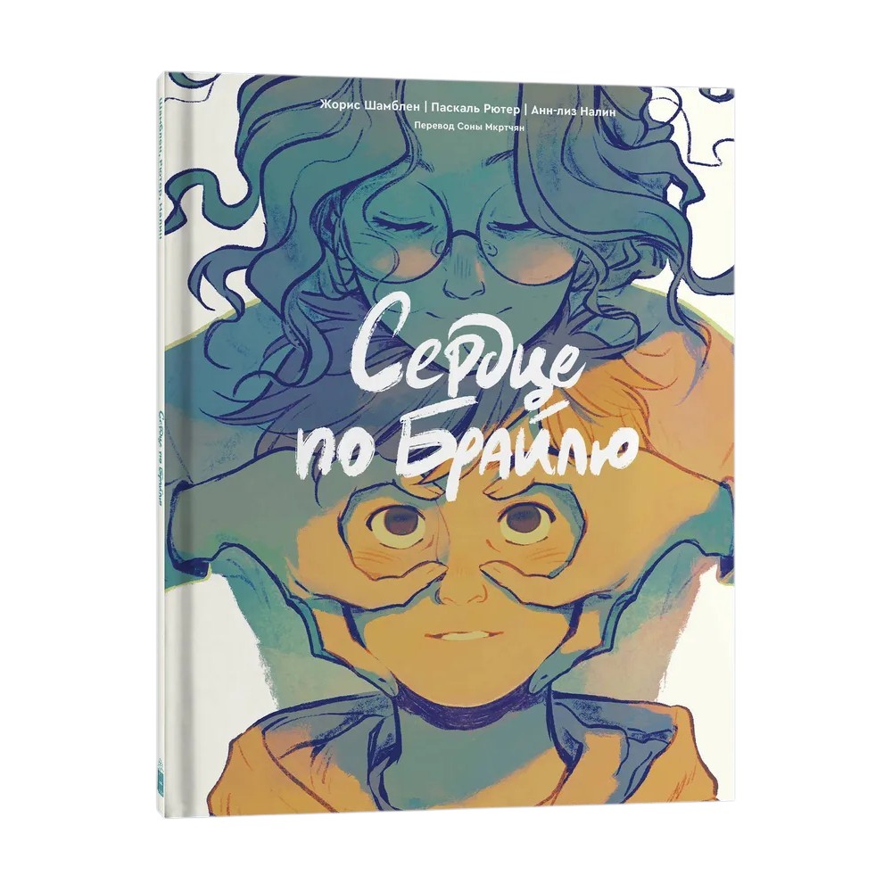 Книга "Сердце по Брайлю", Жорис Шамблен