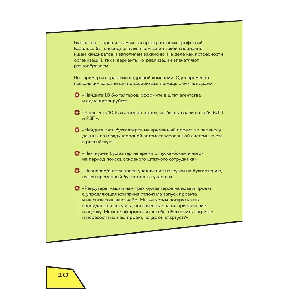 Книга "Аутсорсинг в кадровой индустрии. Часть 1", Татьяна Баскина - 9