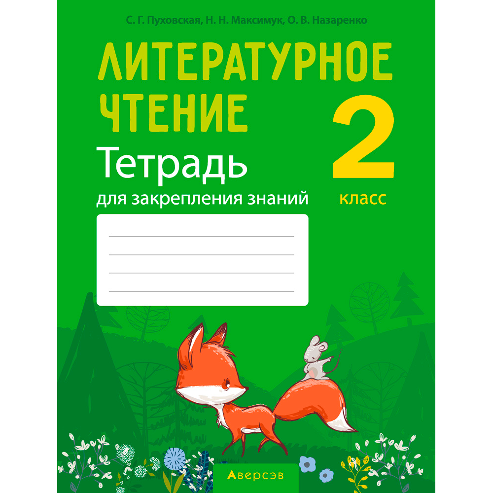Литературное чтение. 2 класс. Тетрадь для закрепления знаний, Пуховская С. Г., Максимук Н. Н., Назаренко О. В., Аверсэв