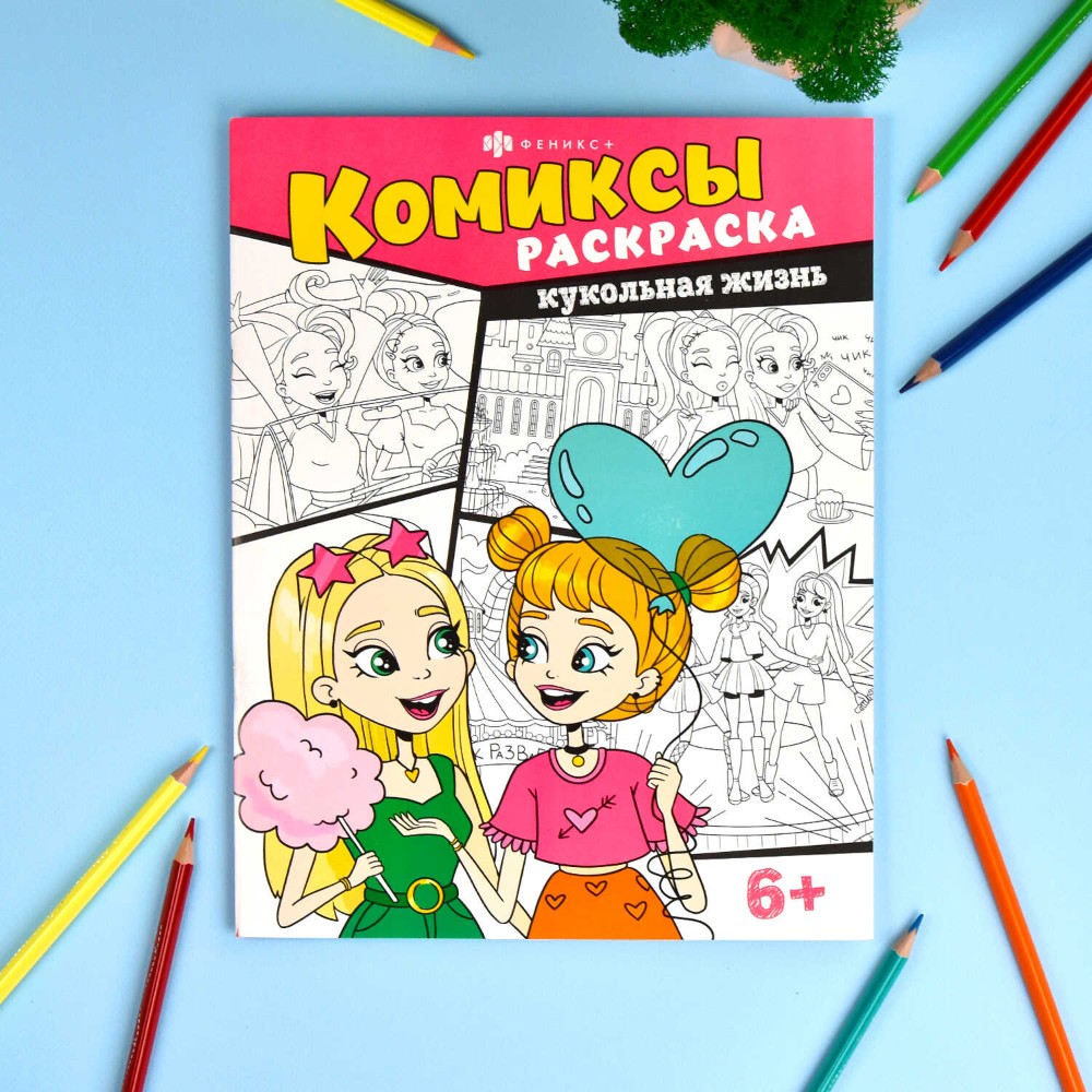 Раскраска "Комиксы. Кукольная жизнь"