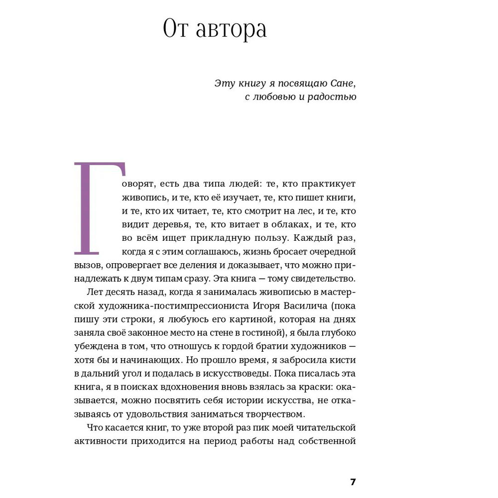Книга "История искусства для развития навыков будущего: Девять уроков от Рафаэля, Пикассо, Врубеля и других великих художников", Зарина Асфари - 6