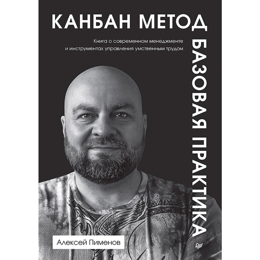 Книга "Канбан Метод. Базовая практика", Алексей Пименов