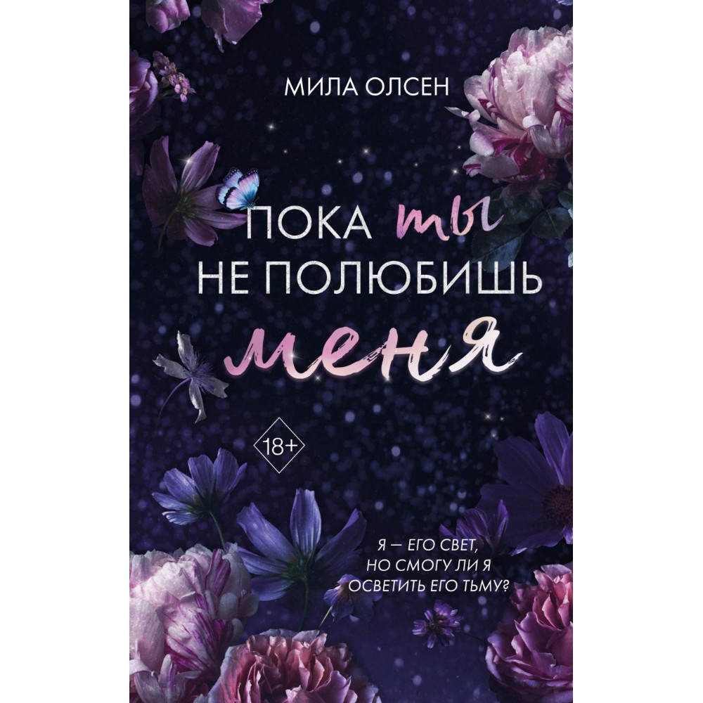 Книга "Под северными небесами. Пока ты не полюбишь меня (#1)", Мила Олсен