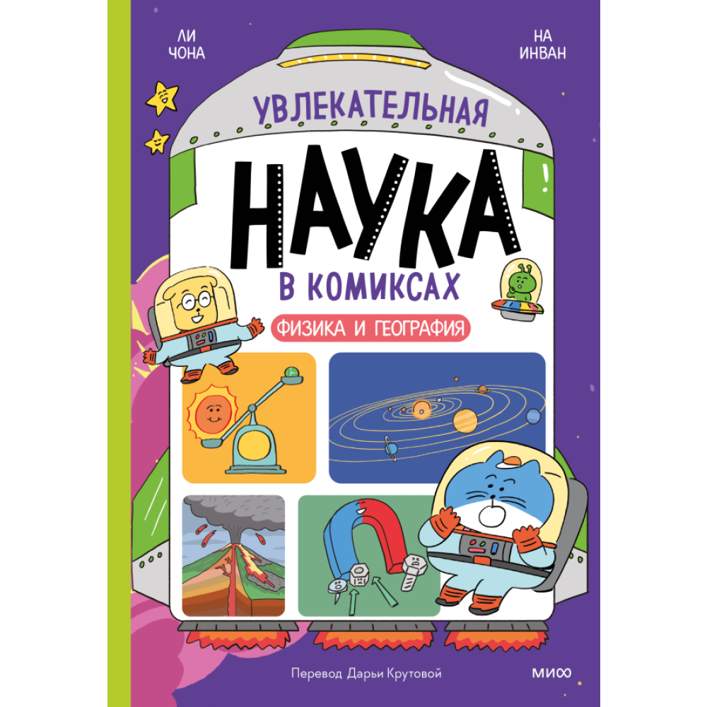 Книга "Увлекательная наука в комиксах. Физика и география", Ли Чона, На Инван
