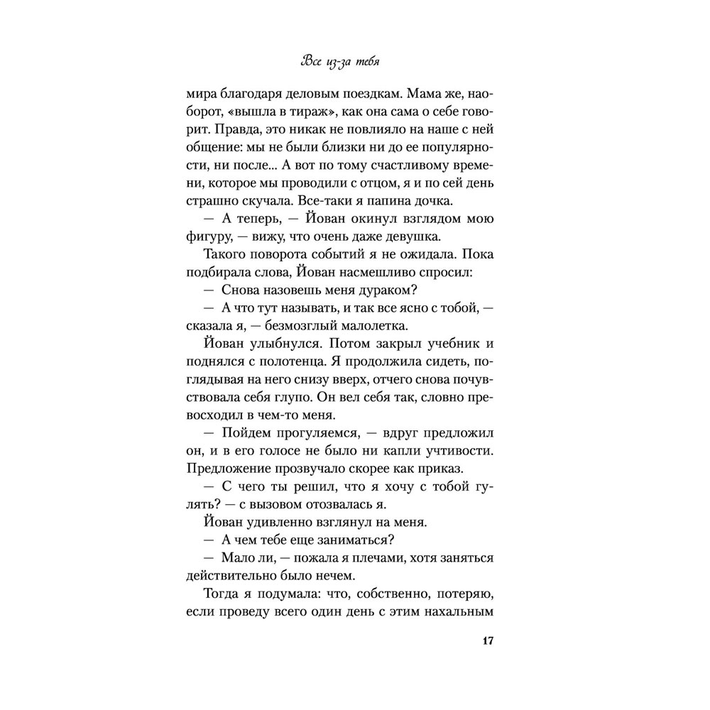 Книга "Все из-за тебя", Лавринович А. - 19