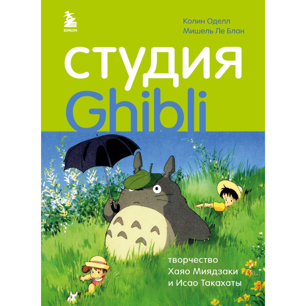 Книга "Студия Ghibli: творчество Хаяо Миядзаки и Исао Такахаты", Мишель Ле Блан, Колин Оделл