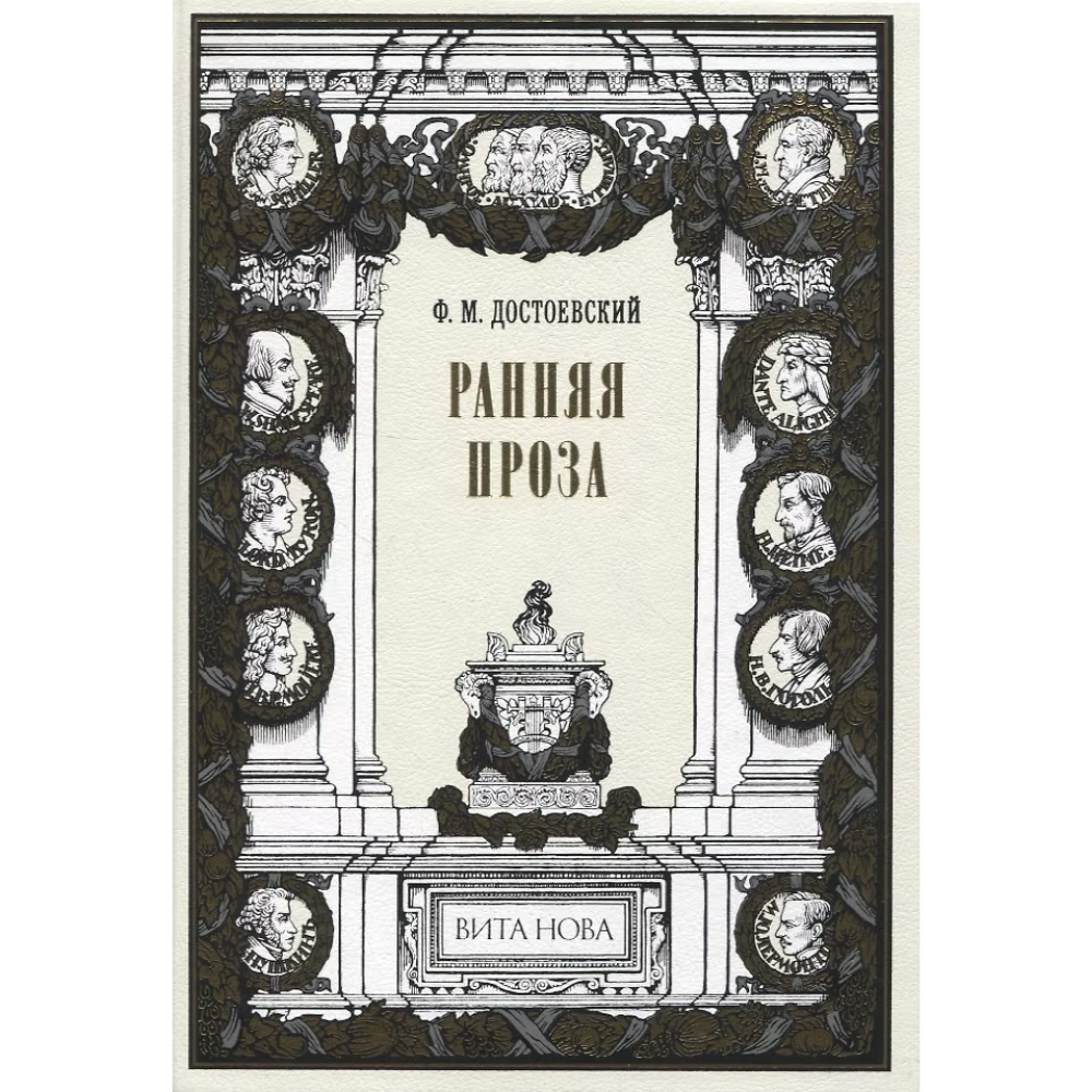 Книга "Ранняя проза: Бедные люди, Двойник, Неточка Незванова", Федор Достоевский