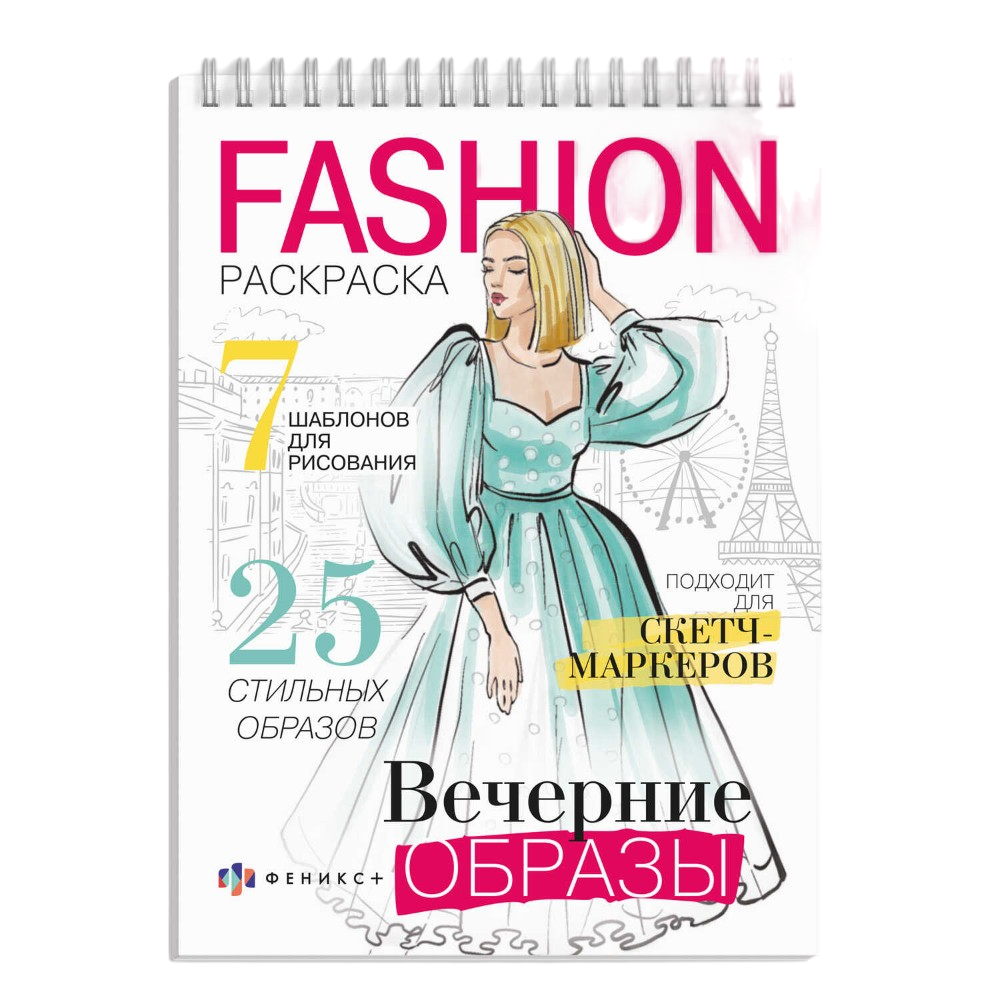 Раскраска "Fashion-раскраска. Вечерние образы"
