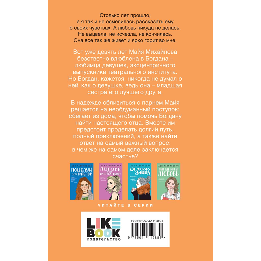 Книга "Ты мое счастье", Ася Лавринович