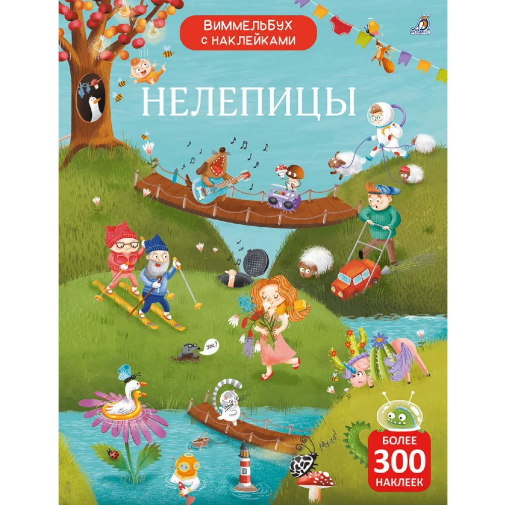 Книга "Виммельбух с наклейками. Нелепицы"