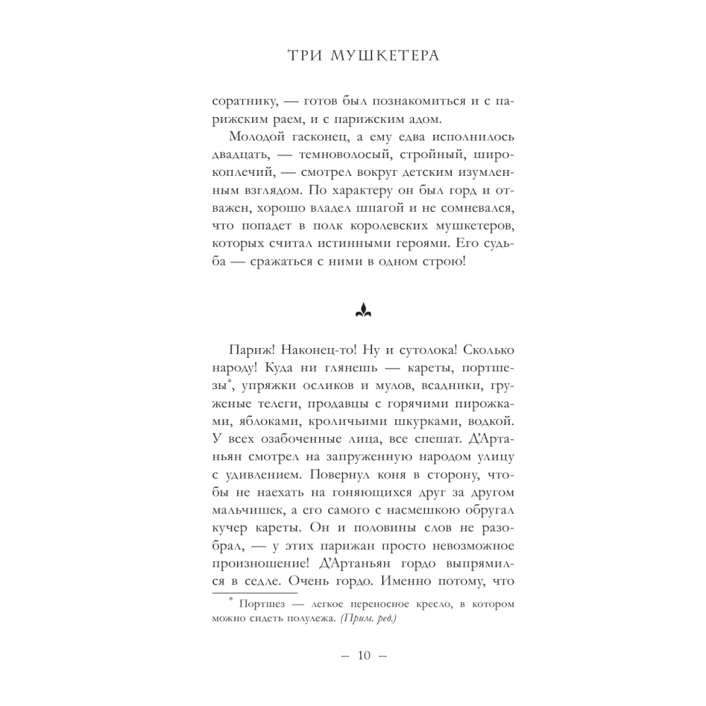 Книга "Три Мушкетёра. Д’Артаньян", Кристина Фер-Флери - 5