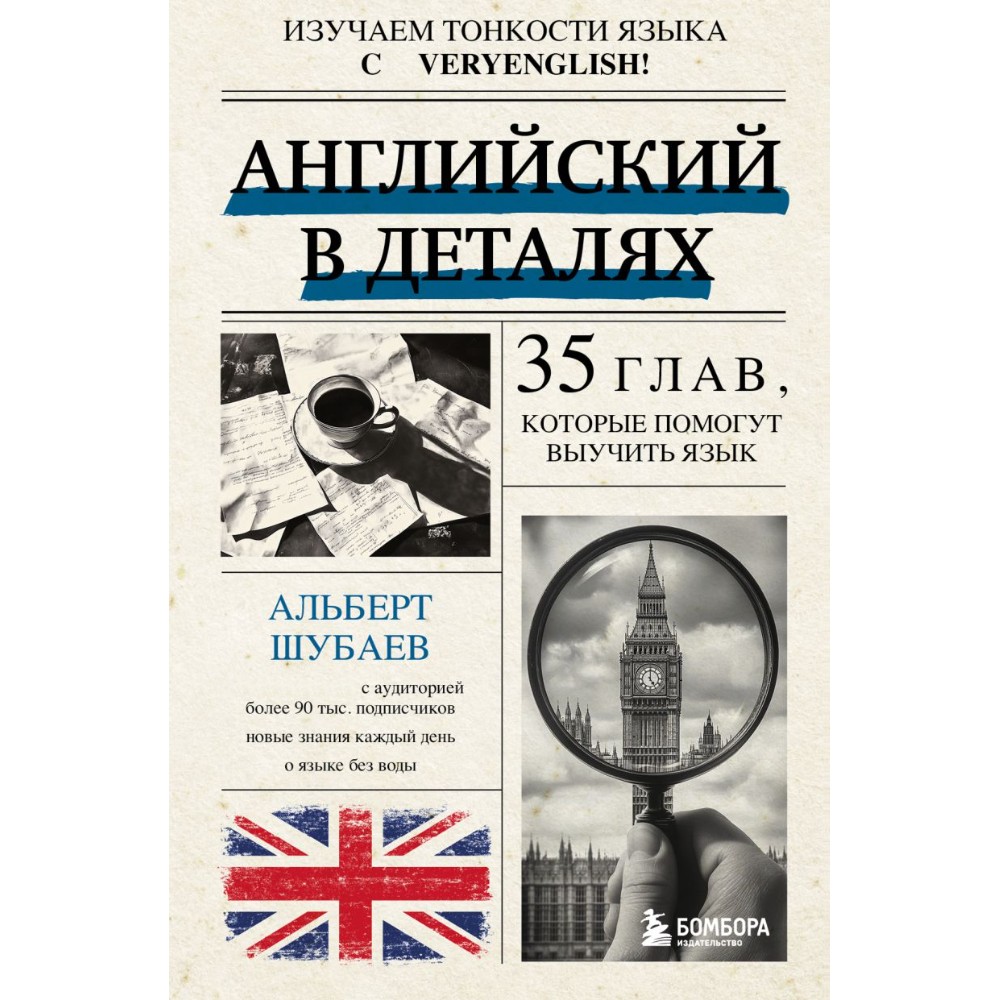 Книга "Английский в деталях. Изучаем тонкости языка с @VeryEnglish!", Альберт Шубаев