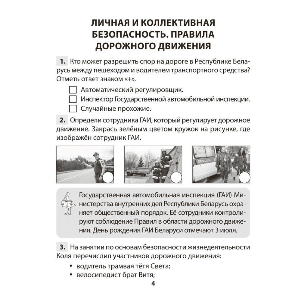 Книга "ОБЖ. 4 класс. Практикум", Одновол Л.А., Сушко А.А. - 3