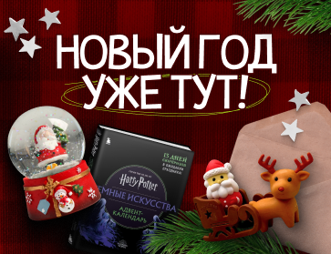 Всё для идеального Нового года!