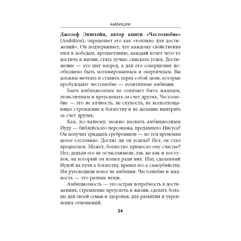 Книга "Амбиции: Задействуйте скрытую в вас силу, чтобы жить со страстью и смыслом", Джим Рон - 8