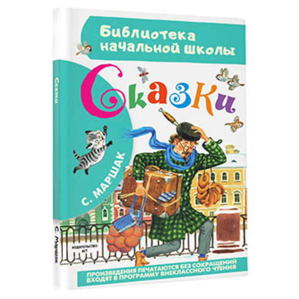 Книга "Библиотека начальной школы. Сказки", Самуил Маршак