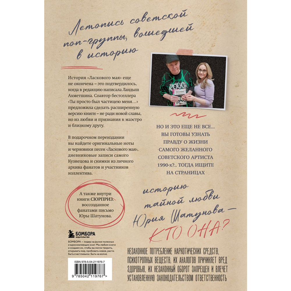 Книга "ЛАСКовый мой... Памяти Юрия Шатунова и Сергея Кузнецова. Комплект: книга и письмо", Ландыш Ахметшина, Сергей Кузнецов