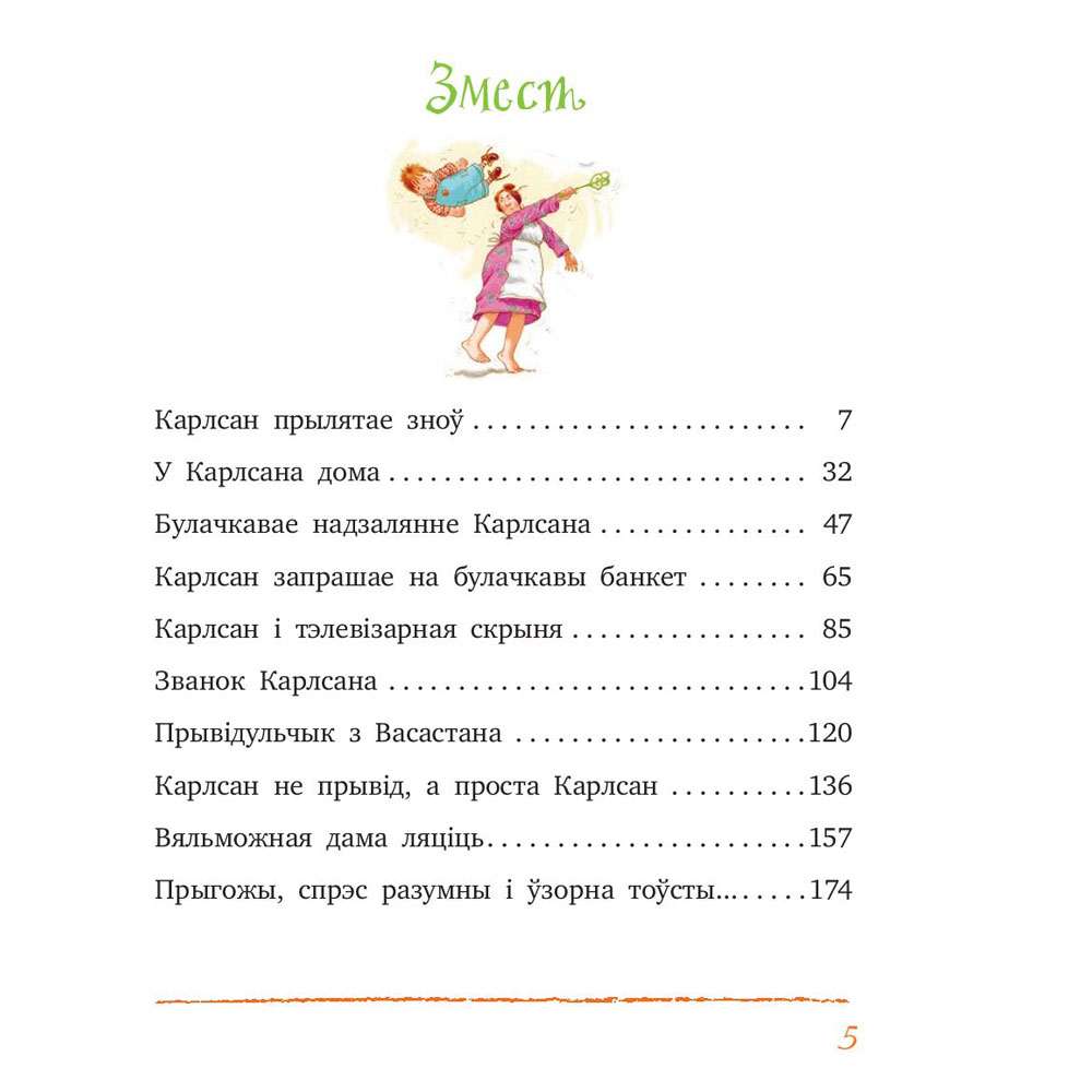 Книга "Карлсан прылятае зноў", Астрыд Лiндгрэн