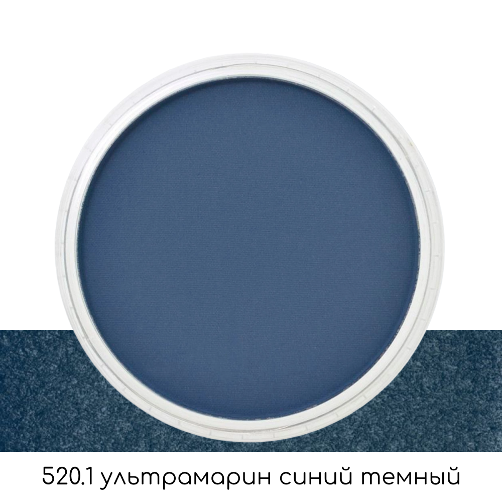 Ультрамягкая пастель "PanPastel", 520.1 ультрамарин синий темный
