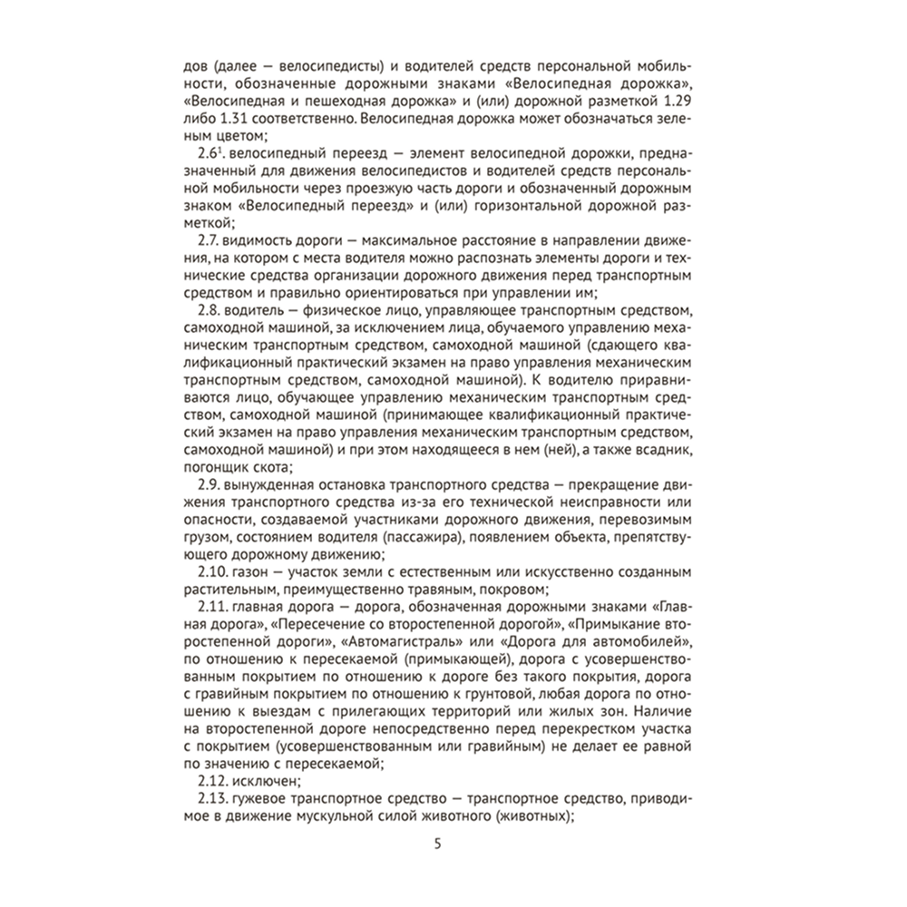 Книга "ПДД Республики Беларусь" - 4