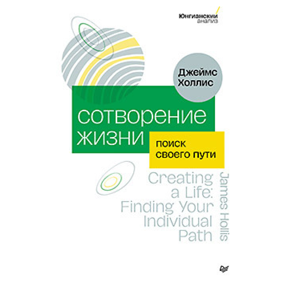 Книга "Сотворение жизни. Поиск своего пути", Холлис Д.