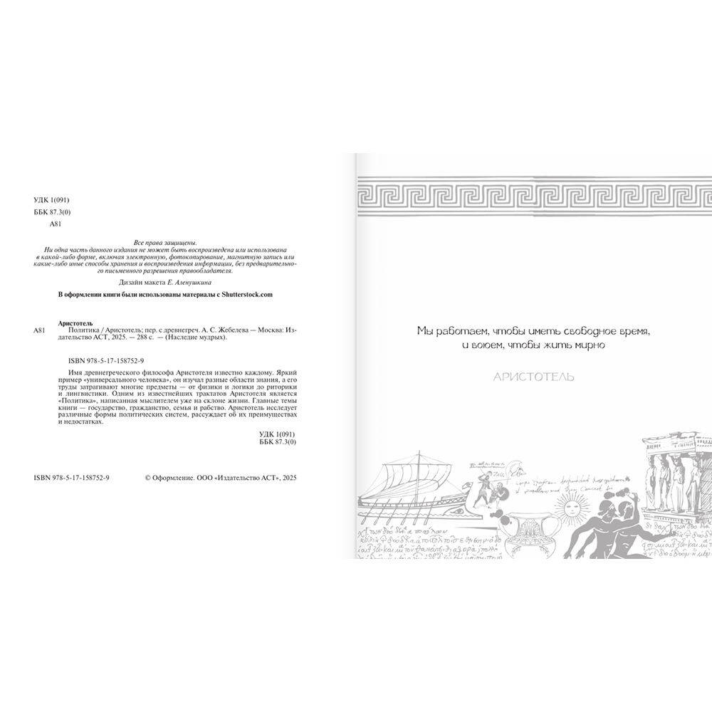 Книга "Наследие мудрых. Аристотель. Политика", Аристотель - 5
