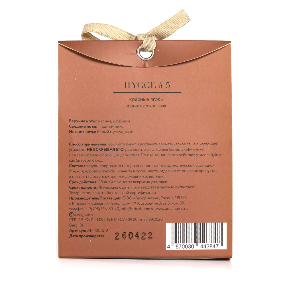 Ароматическое саше Hygge #5 "Красные ягоды", 10 гр