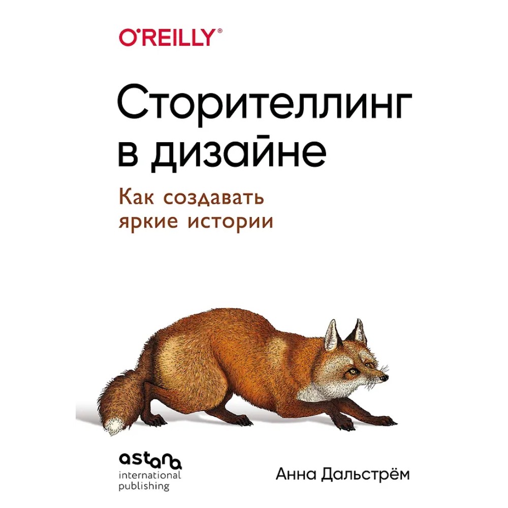 Книга "Сторителлинг в дизайне: как создавать яркие истории", Анна Дальстрём