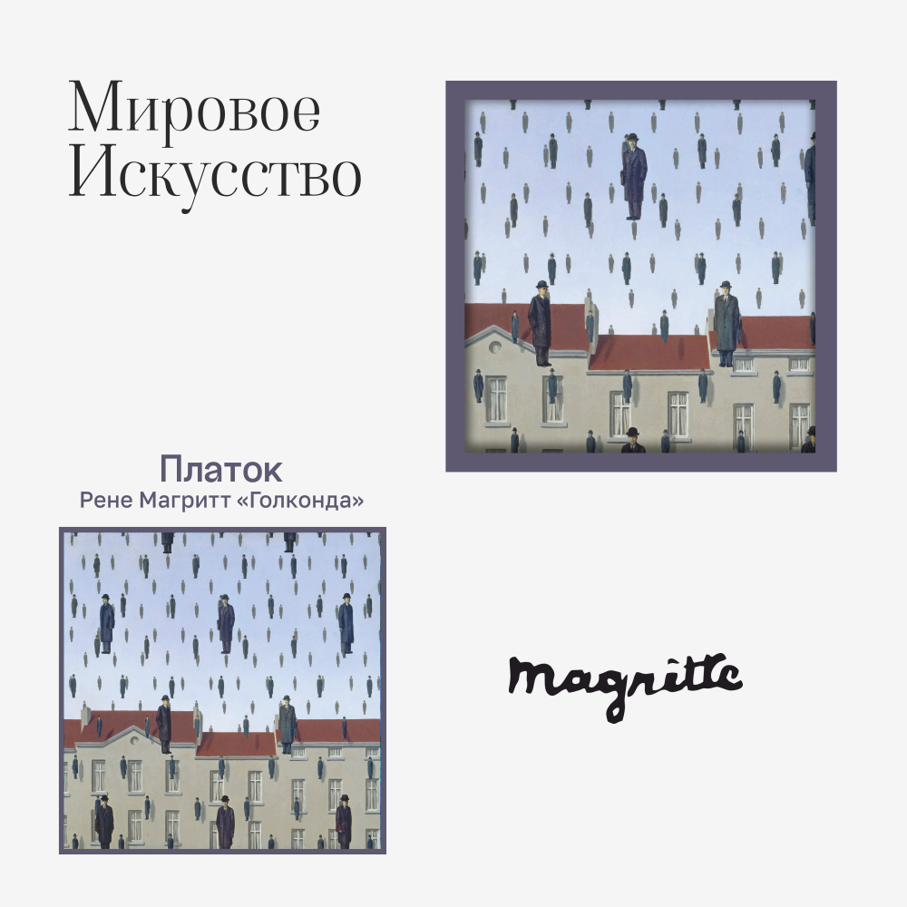Платок "Голконда", Рене Магритт, 90х90 см, искусственный шелк, разноцветный