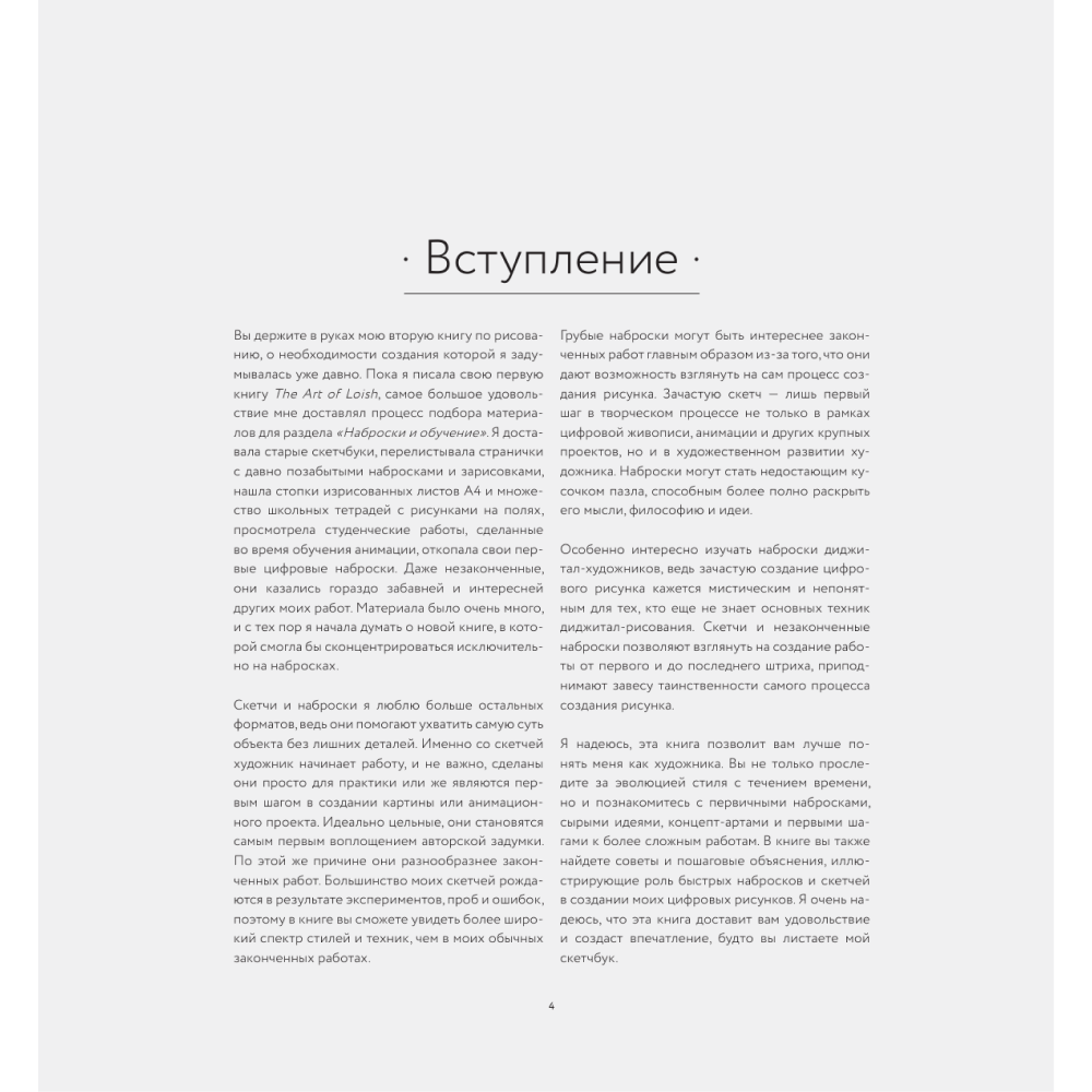 Книга "LOISH: Рисуем шаг за шагом", Лоис Барле - 3