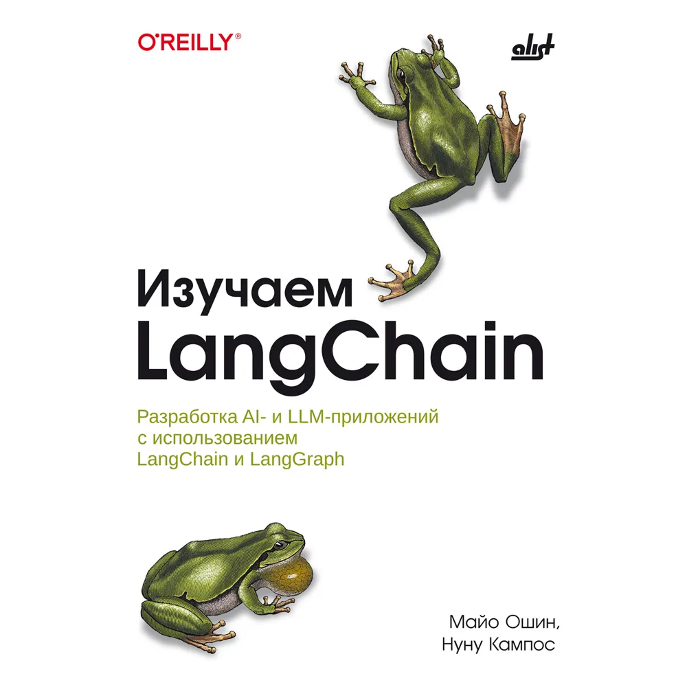 Книга "Изучаем LangChain", Майо Ошин, Нуну Кампос