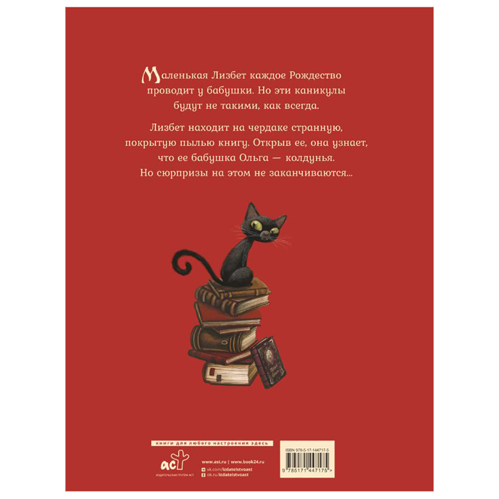 Книга "Маленькая колдунья с иллюстрациями Бенжамена Лакомба", Себастьян Перез