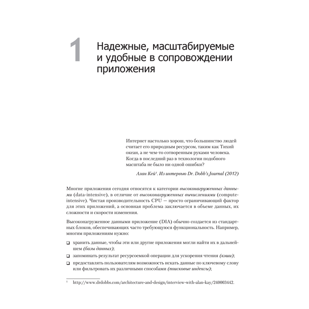 Книга "Высоконагруженные приложения. Программирование, масштабирование, поддержка", Мартин Клеппман - 11