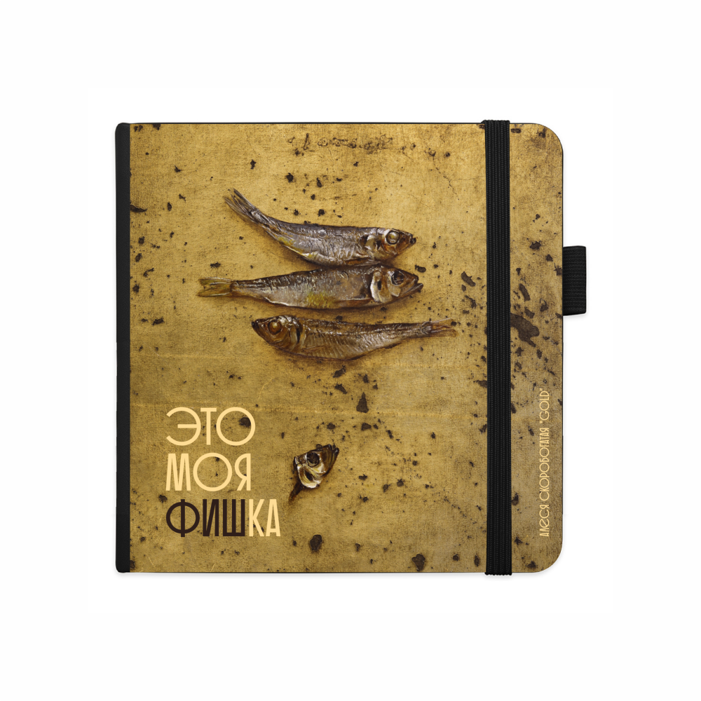 Скетчбук "Это моя фишка", Алеся Скоробогатая, 12х12 см, 140 г/м2, 80 листов, черный 