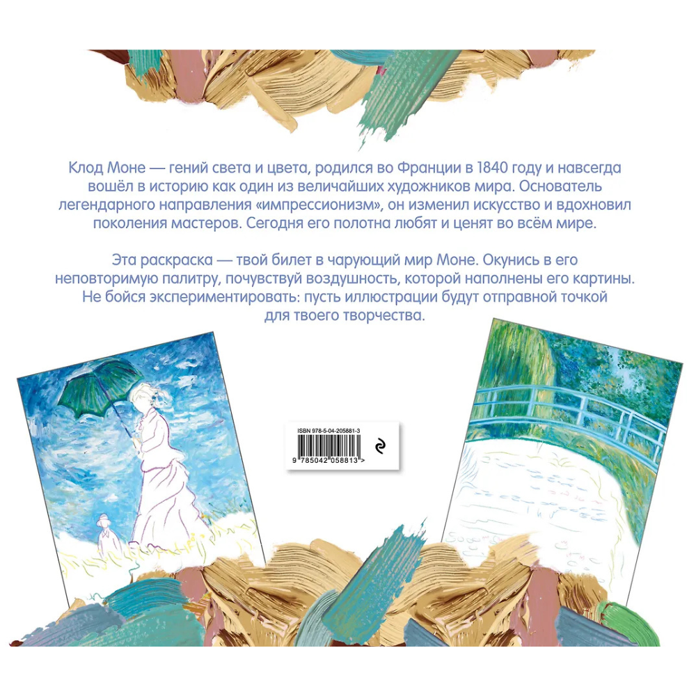 Раскраска "Клод Моне. Раскраска" - 3