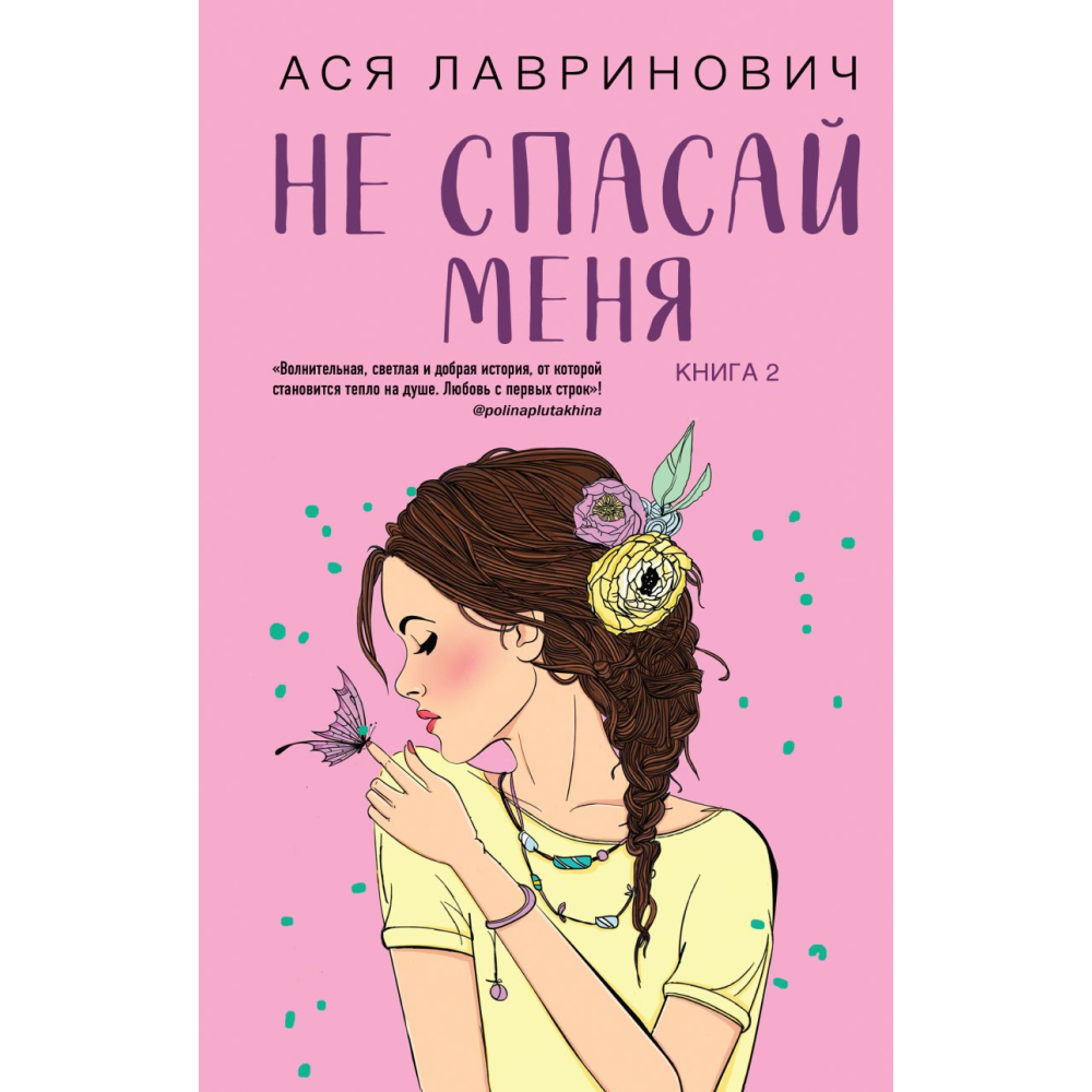Книга "Не спасай меня. Книга 2", Лавринович А.