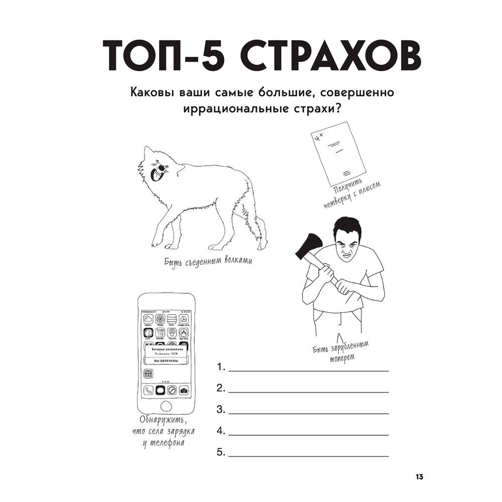 Книга "Большая книга для тревожного человека. Упражнения для тех, у кого нервы на пределе", Рид Д., Уильямс Э. - 9