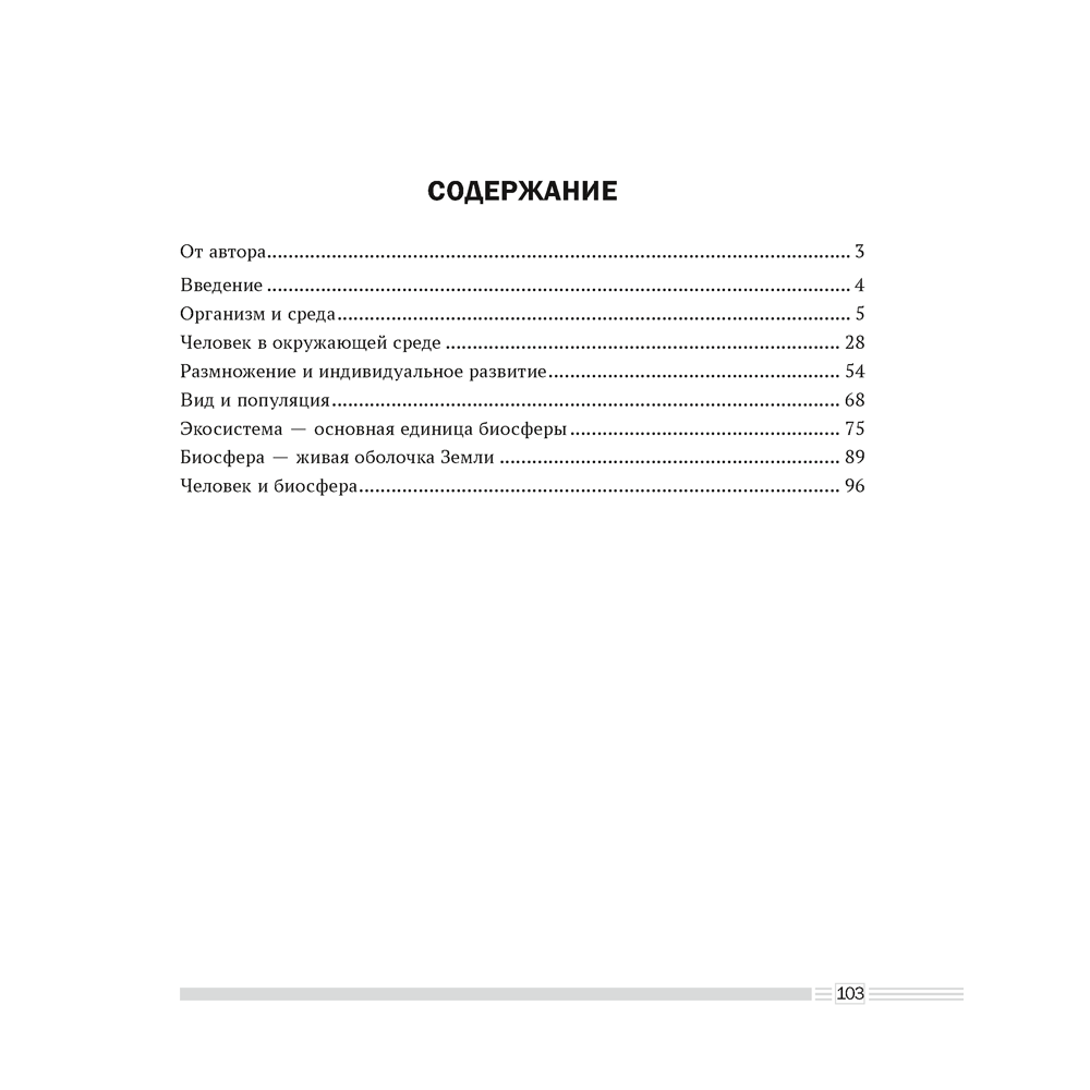 Биология. 10 класс. Опорные конспекты, схемы и таблицы, Лисов Н. Д. - 6
