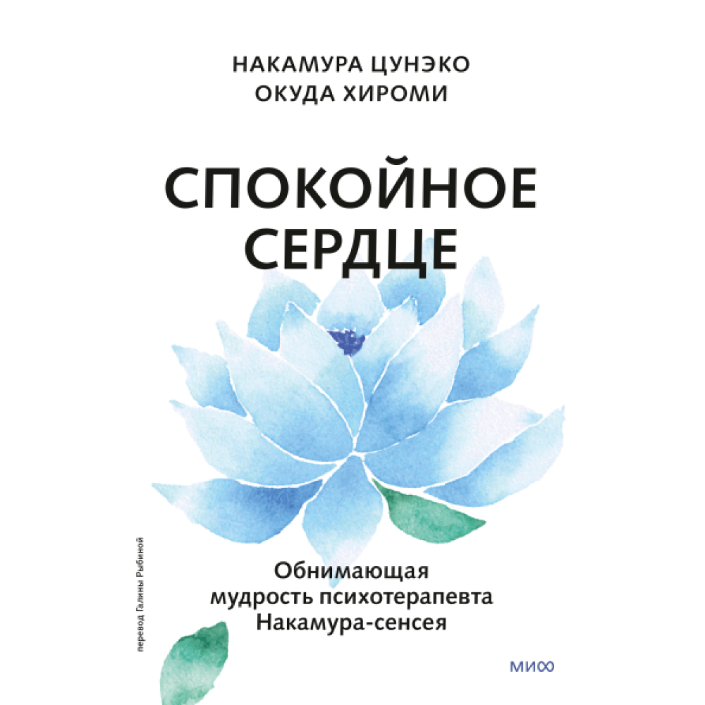 Книга "Спокойное сердце", Окуда Хироми, Накамура Цунэко