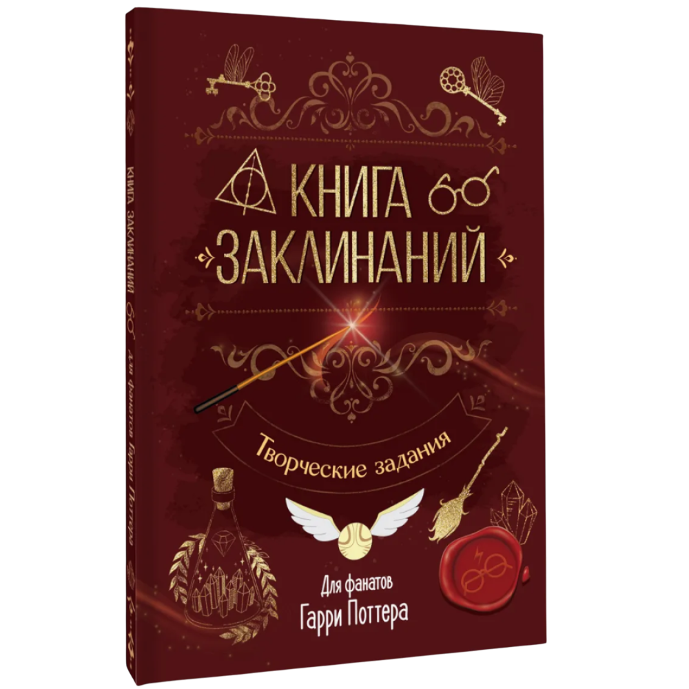 Книга "Книга заклинаний. Творческие задания для фанатов Гарри Поттера"