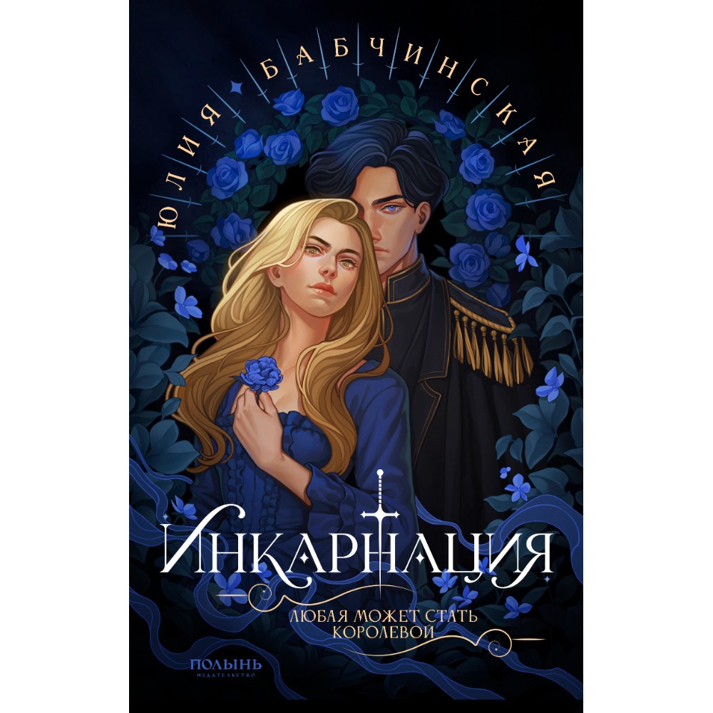 Книга "Инкарнация", Юлия Бабчинская