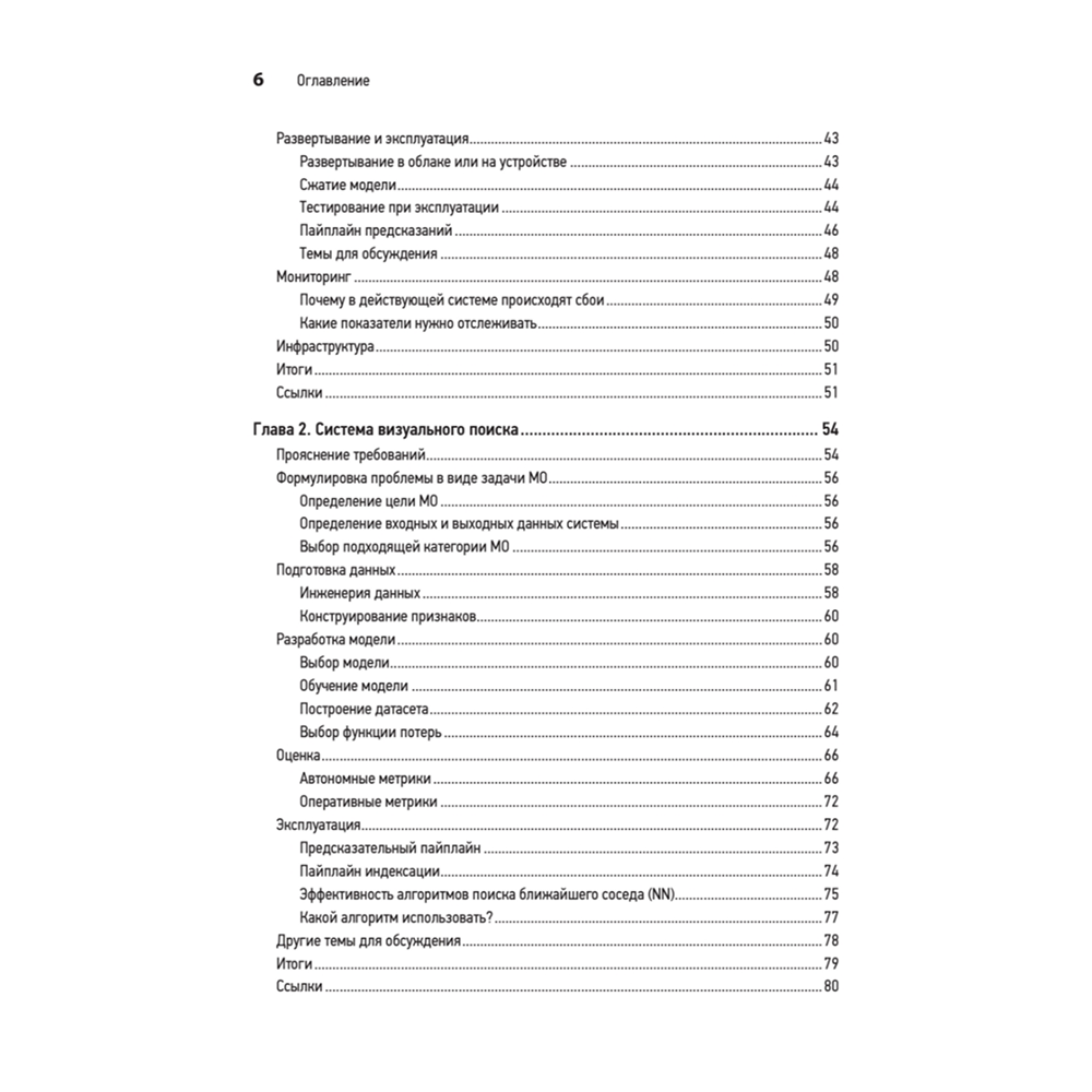 Книга "System Design. Машинное обучение. Подготовка к сложному интервью", Алекс Сюй, Али Аминиан - 3