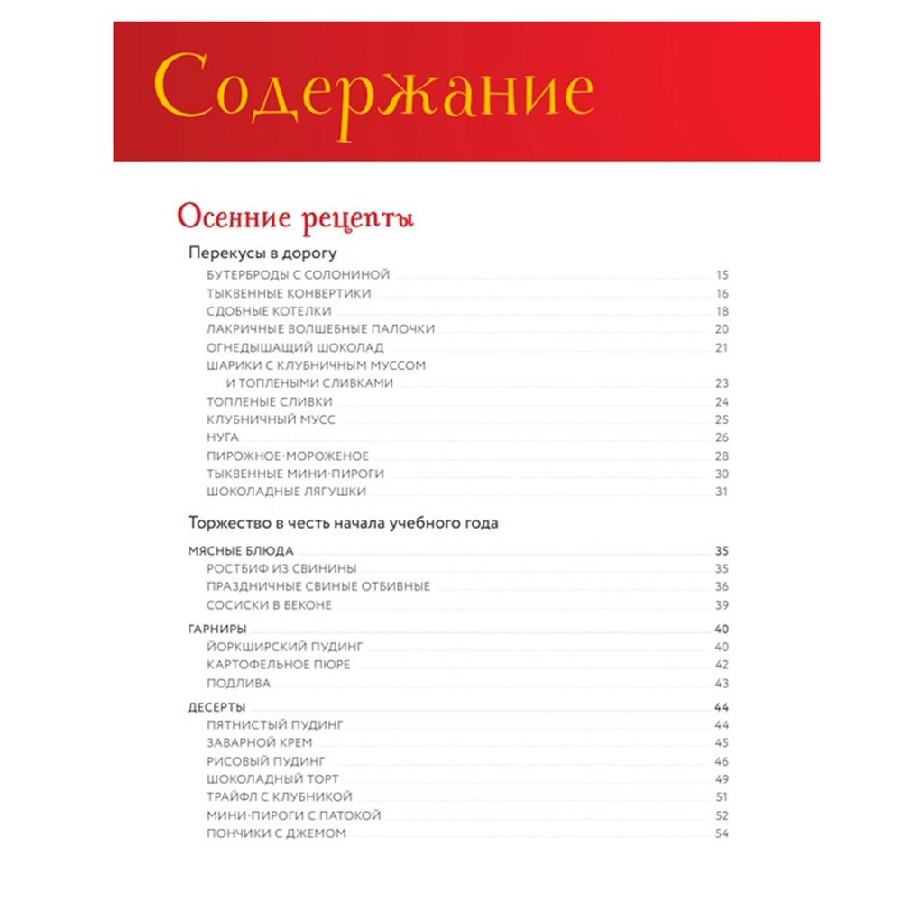 Книга "Неофициальная кулинарная книга Хогвартса. 75 рецептов блюд по мотивам волшебного мира Гарри Поттера", Мок-Пайк Р.