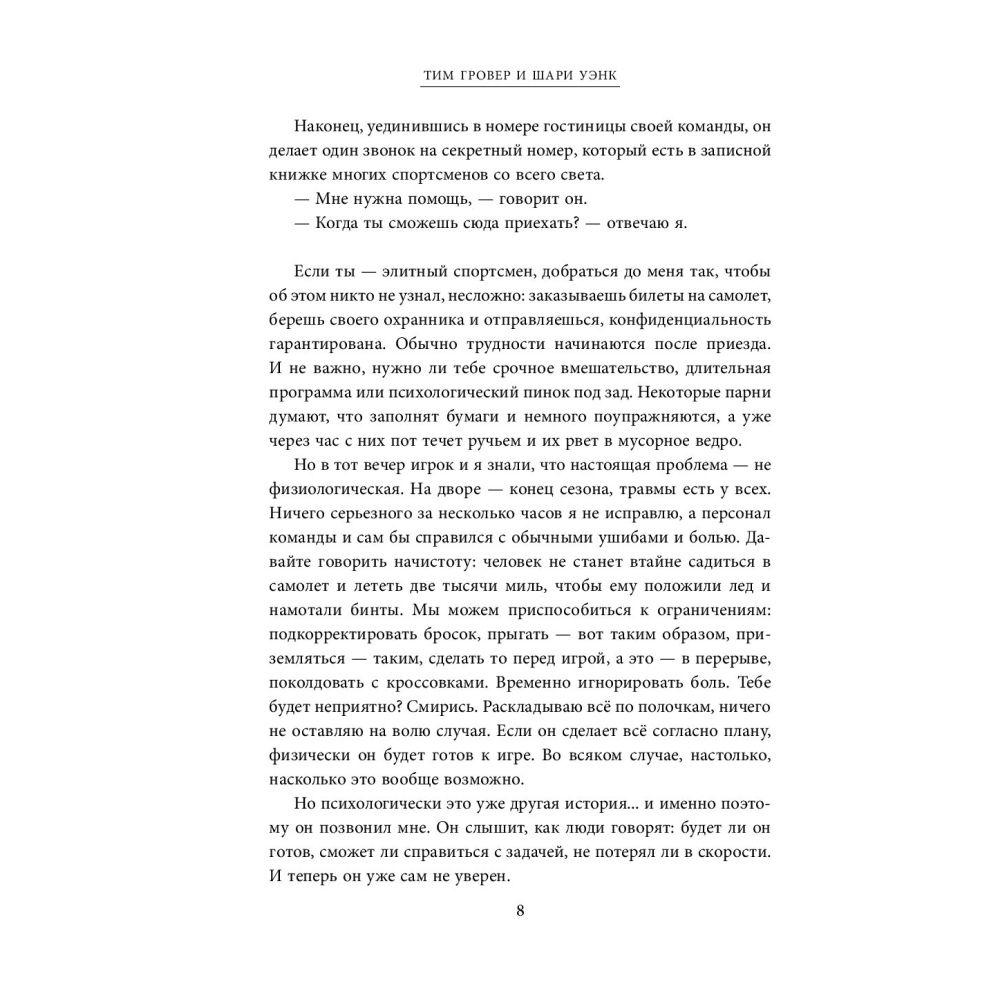 Книга "Манифест великого тренера. Как стать из хорошего спортсмена великим чемпионом", Тим Гровер, Шари Уэнк - 3
