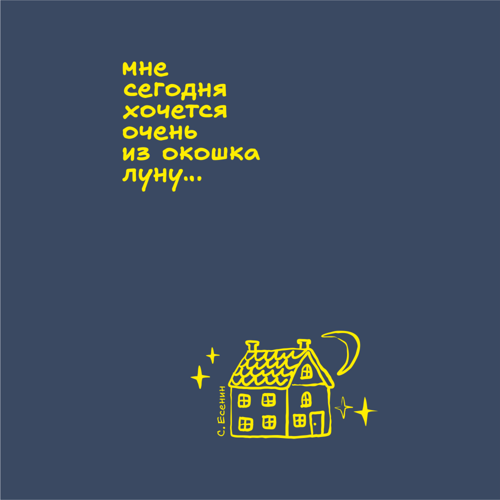 Ежедневник недатированный "Мне сегодня хочется очень из окошка луну. С. Есенин", A5, 272 страницы, темно-синий, срез желтый