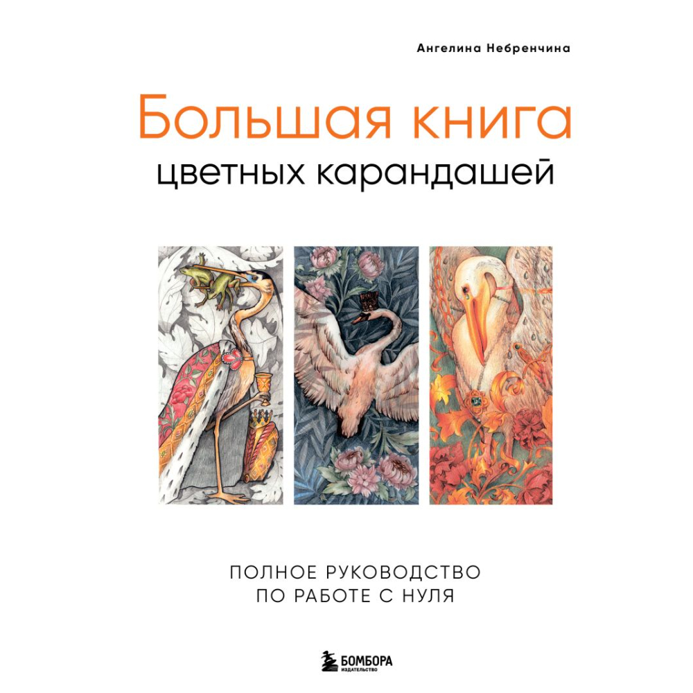 Книга "Большая книга цветных карандашей. Полное руководство по работе с нуля", Ангелина Небренчина