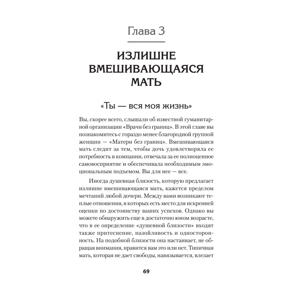 Книга "Безразличные матери. Исцеление от ран родительской нелюбви (#экопокет)", Сьюзан Форвард, Донна Фрейзер Глинн - 4
